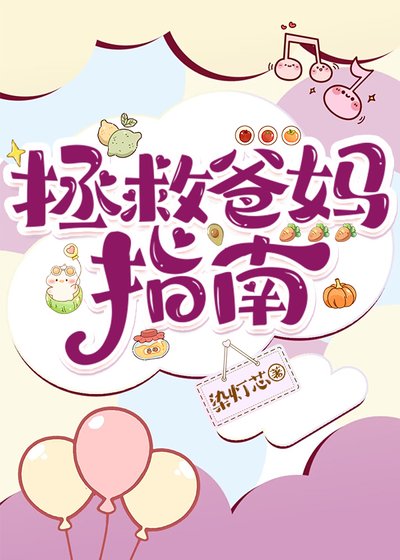 拯救爸妈指南
