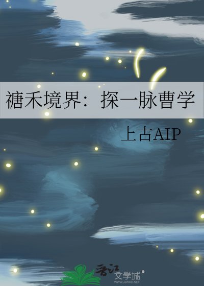 禟禾境界：探一脉曹学