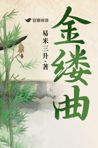 金缕曲