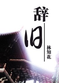 （BL/天下3同人）辞旧