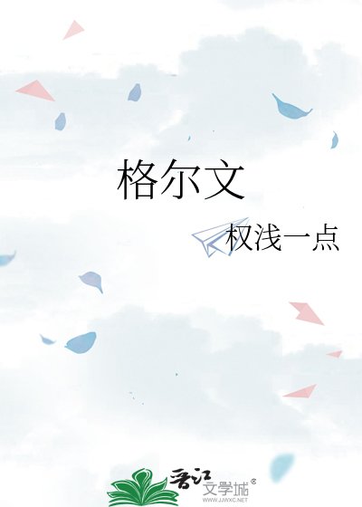 格尔文