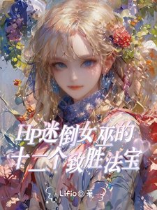 《(HP同人)HP拉文克劳全能女巫她惊艳全场》