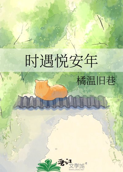 《时遇悦安年》