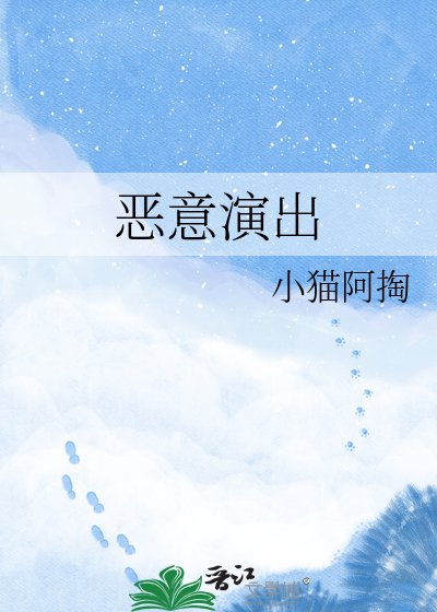 恶意演出