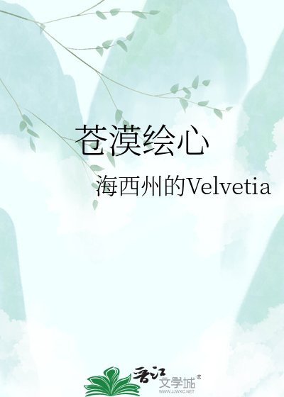 《苍漠绘心》