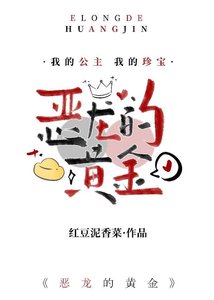 《恶龙的黄金》