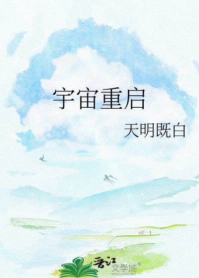宇宙重启