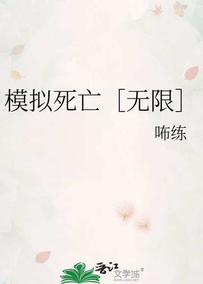模拟死亡［无限］