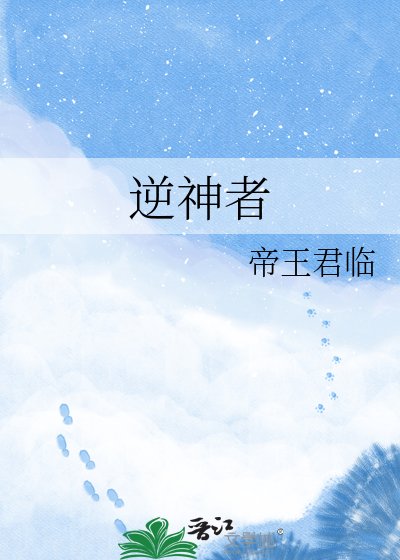 逆神者