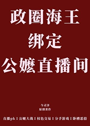 海王在公嬷直播间翻车后