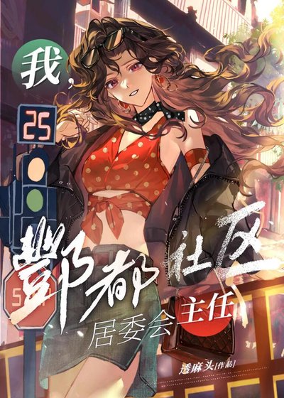 我，酆都社区居委会主任
