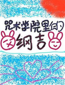 《咒术学院里的纲吉》