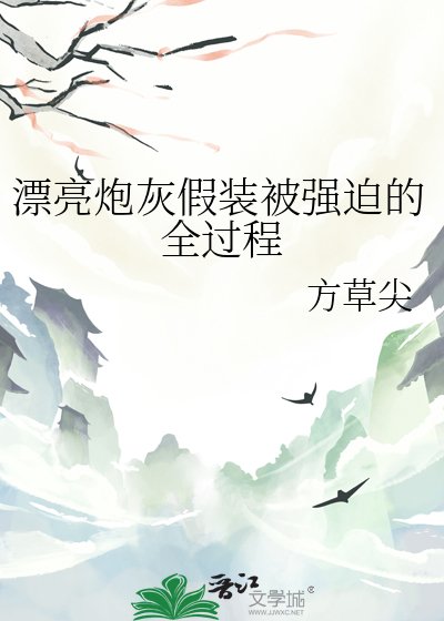 漂亮炮灰假装被强迫的全过程