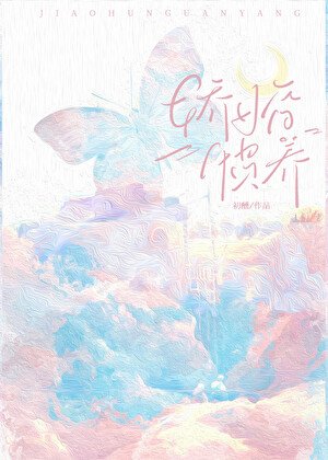 娇婚惯养