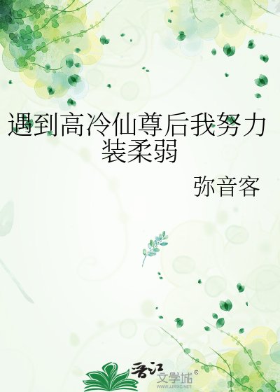 遇到高冷仙尊后我努力装柔弱