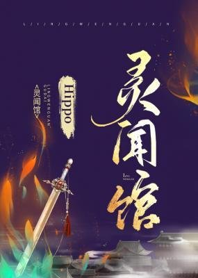 《灵闻馆》