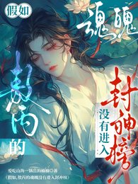 《(藕饼同人)假如,敖丙的魂魄没有进入封神榜》