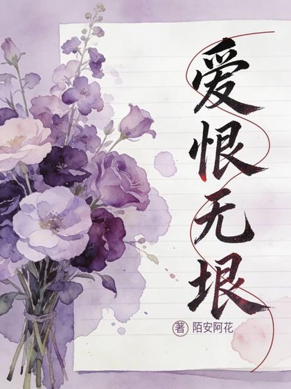 爱恨无垠