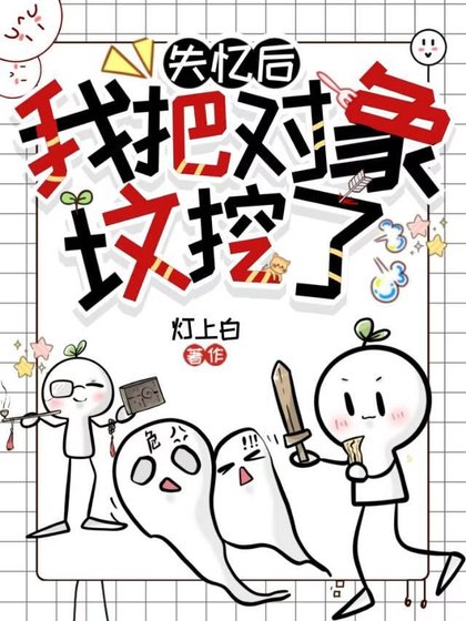 失忆后我把对象坟挖了