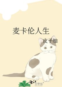 《麦卡伦人生》
