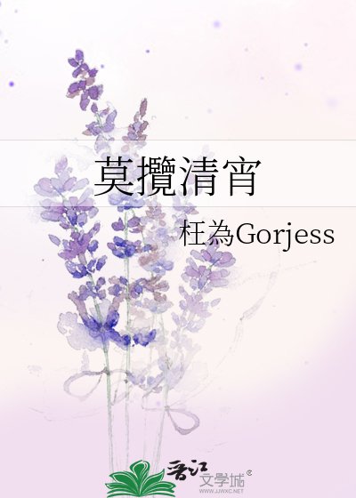 莫攬清宵