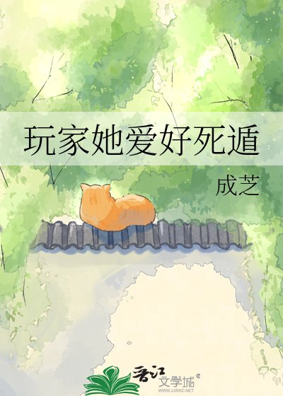 《玩家她爱好死遁》