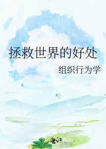 《拯救世界的好处》