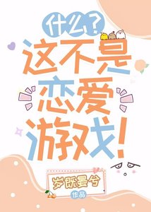 《什么?这不是恋爱游戏!》