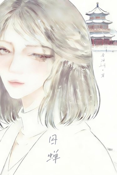 囚蝉