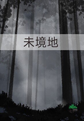 八十年代之与厂长称兄道妻