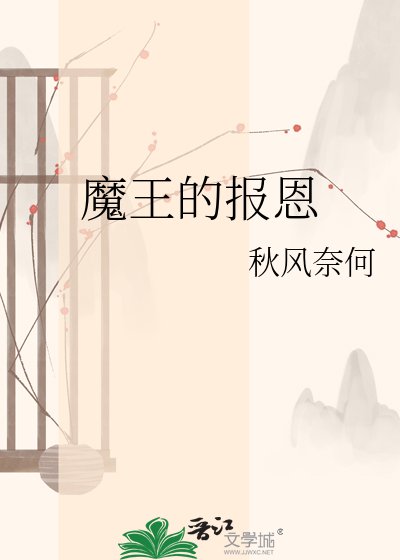 魔王的报恩