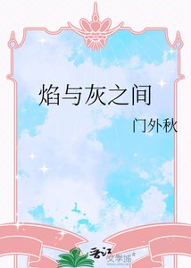《焰与灰之间》