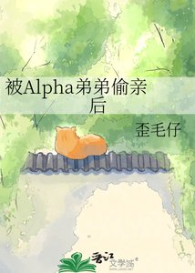 《被Alpha弟弟偷亲后》