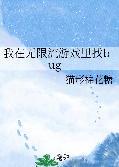 我在无限流游戏里找bug