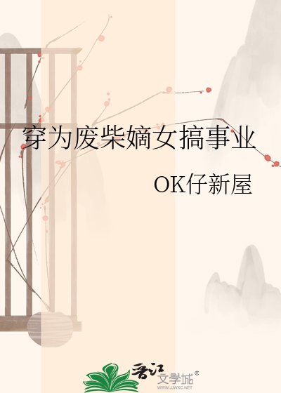 《穿为废柴嫡女搞事业》