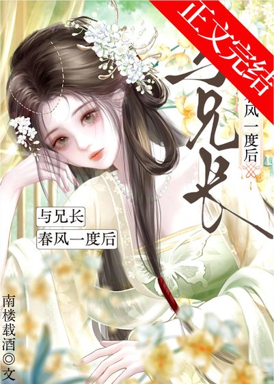 与兄长春风一度后