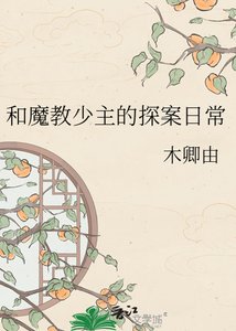 《和魔教少主的探案日常》