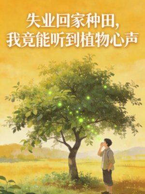 失业回家种田，我能听到植物心声