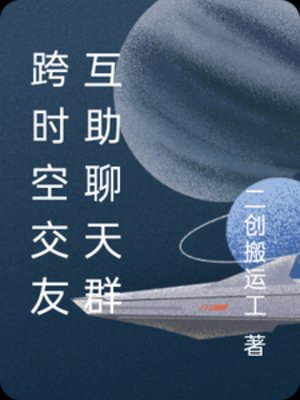 跨时空交友互助聊天群