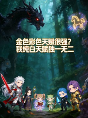 金色彩色？我纯白天赋独一无二
