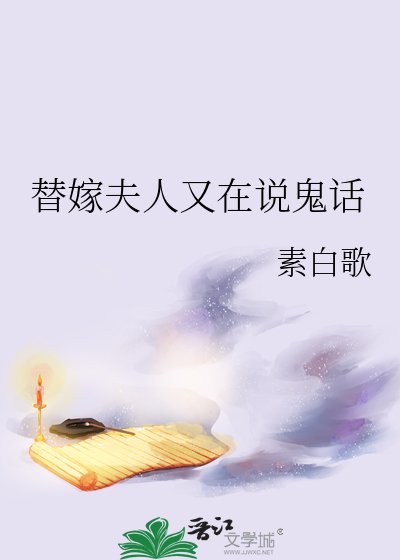 替嫁夫人又在说鬼话
