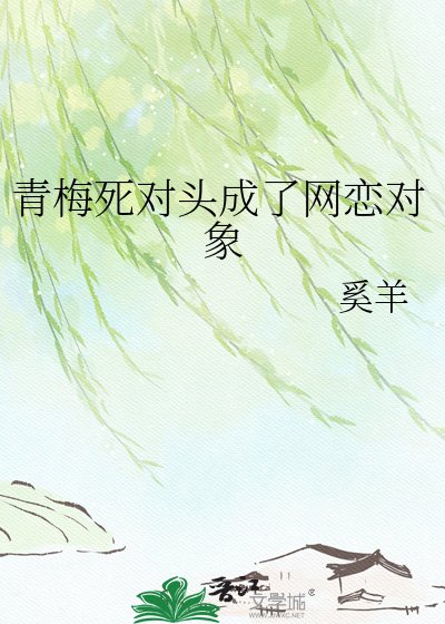 青梅死对头成了网恋对象