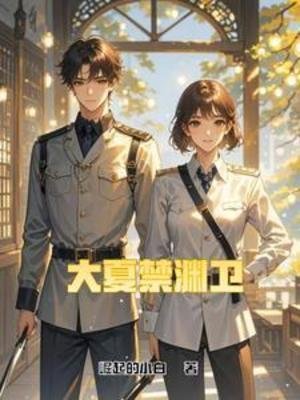 大夏筋渊卫