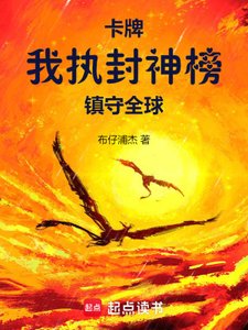 《卡牌:我执封神榜镇守全球》