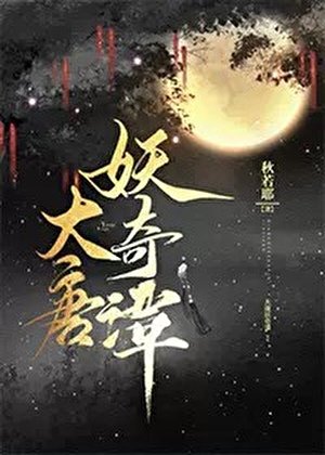 大唐妖奇谭