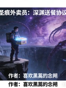 圣痕外卖员:神渊耸餐协议