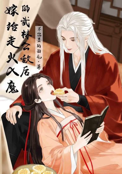 嫁给走火入魔的武林公敌后
