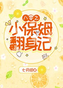 八零之小保姆翻申记