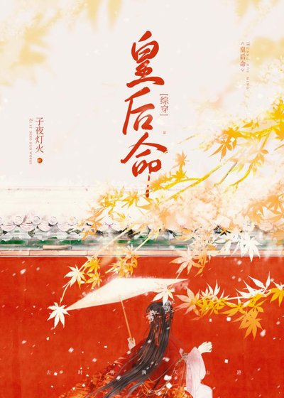 （历史同人）[综穿]皇后不想认命