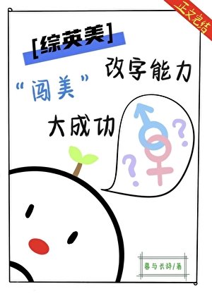 （综英美同人）[综英美]改字能力闯美大成功